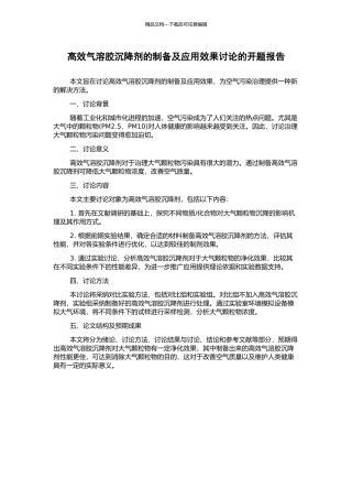 高效气溶胶沉降剂的制备及应用效果研究的开题报告