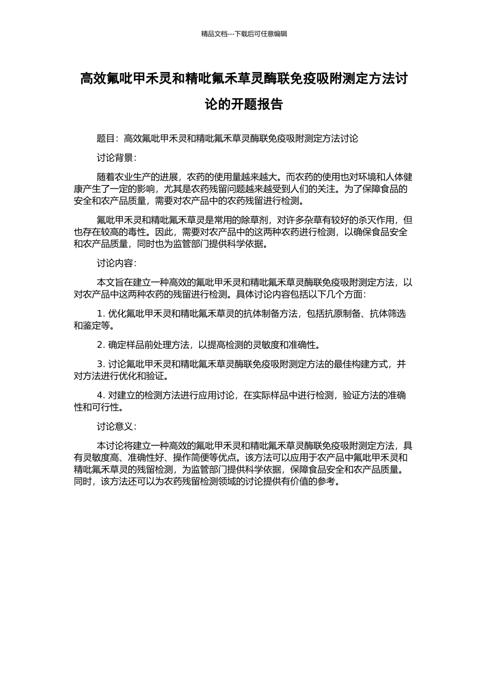 高效氟吡甲禾灵和精吡氟禾草灵酶联免疫吸附测定方法研究的开题报告_第1页