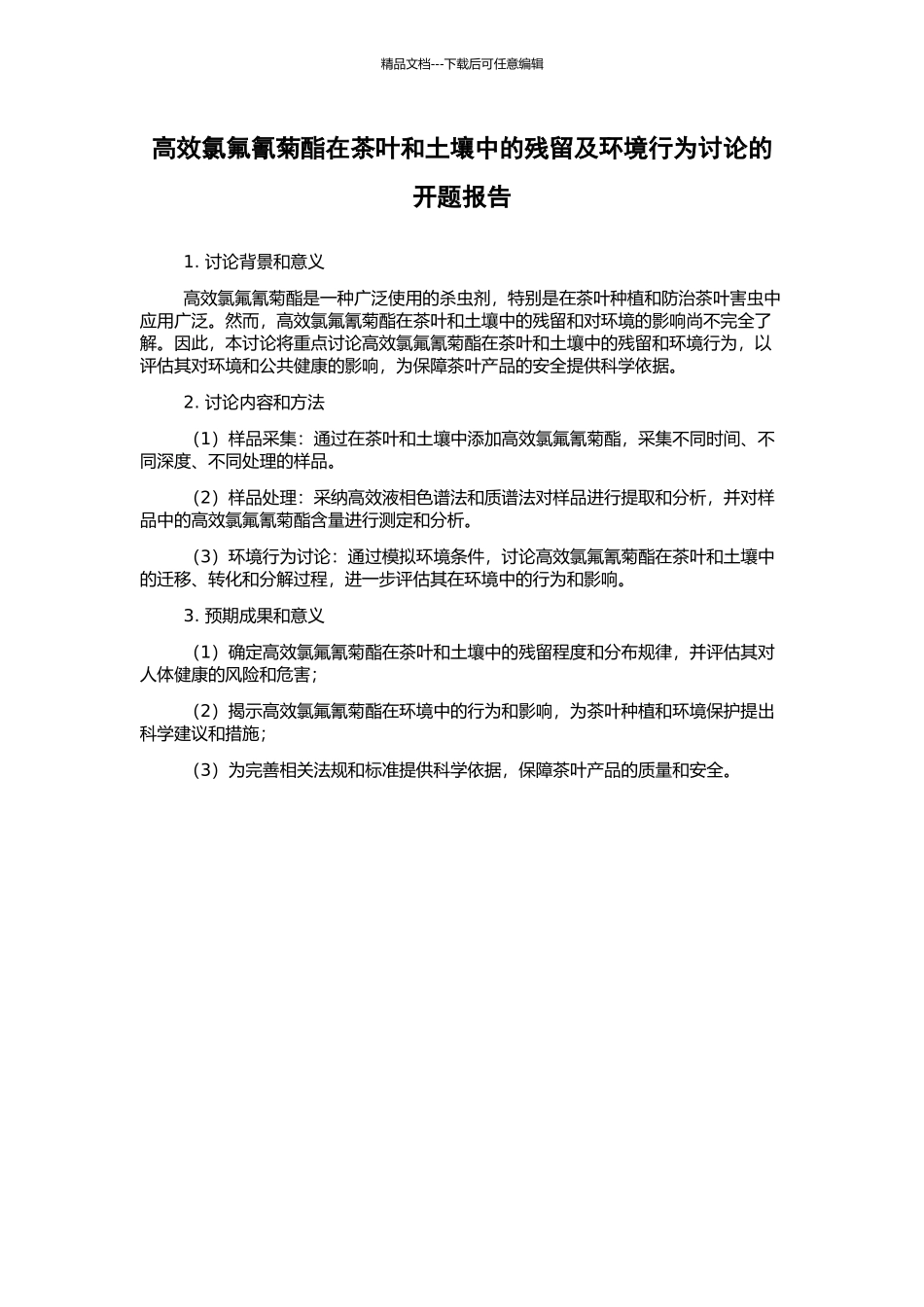 高效氯氟氰菊酯在茶叶和土壤中的残留及环境行为研究的开题报告_第1页