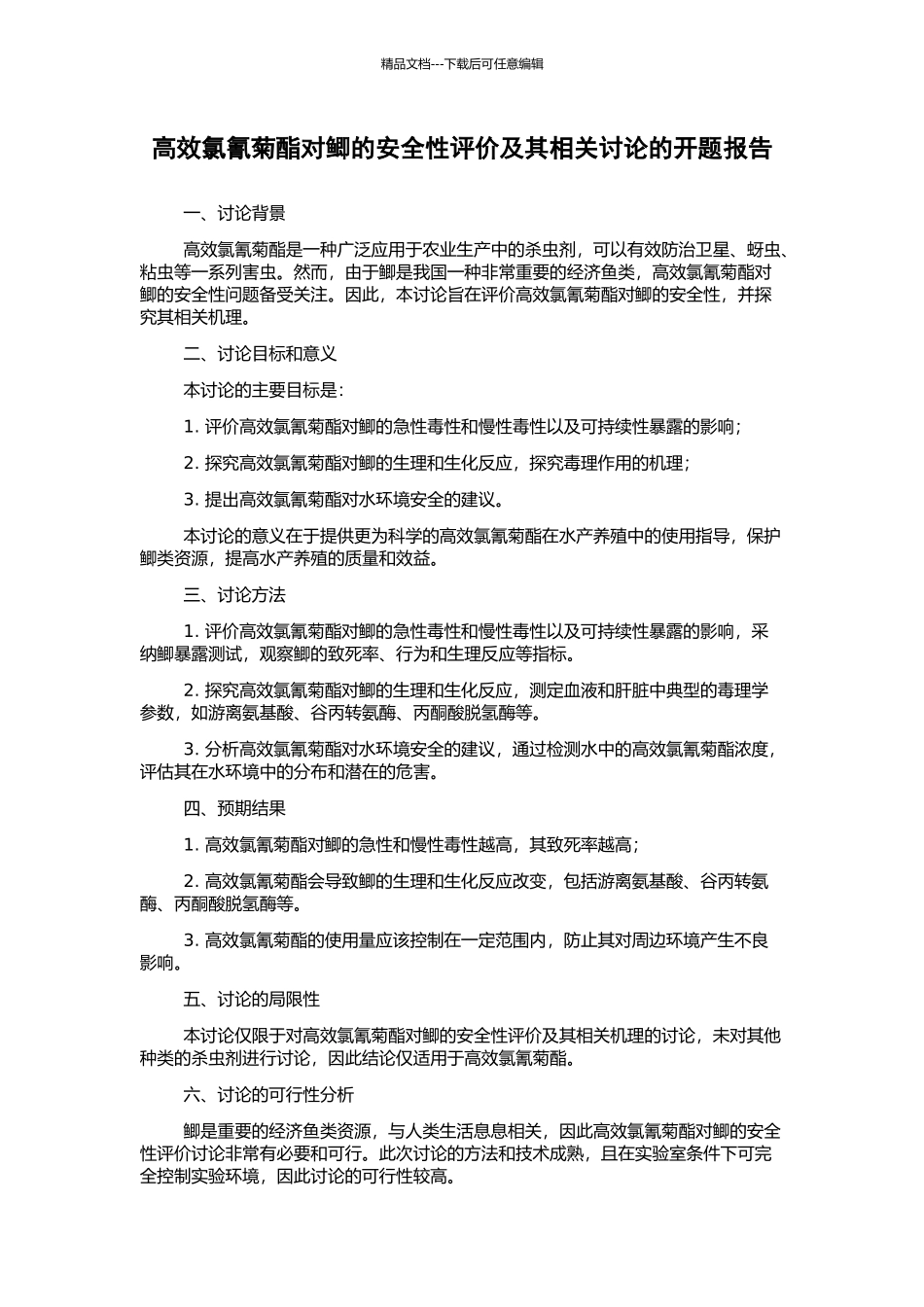 高效氯氰菊酯对鲫的安全性评价及其相关研究的开题报告_第1页