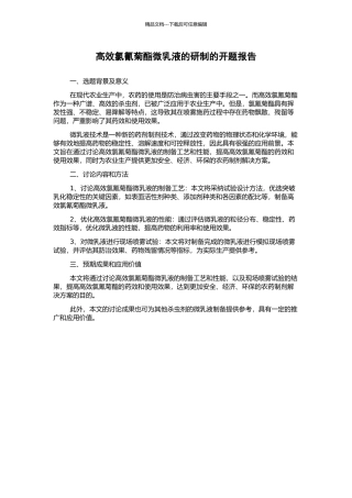 高效氯氰菊酯微乳液的研制的开题报告