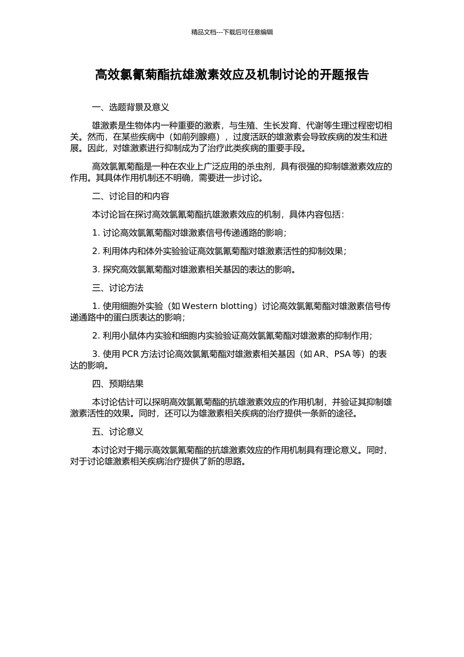 高效氯氰菊酯抗雄激素效应及机制研究的开题报告_第1页