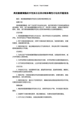 高效氯氰菊酯的手性拆分及其对映体毒性研究的开题报告