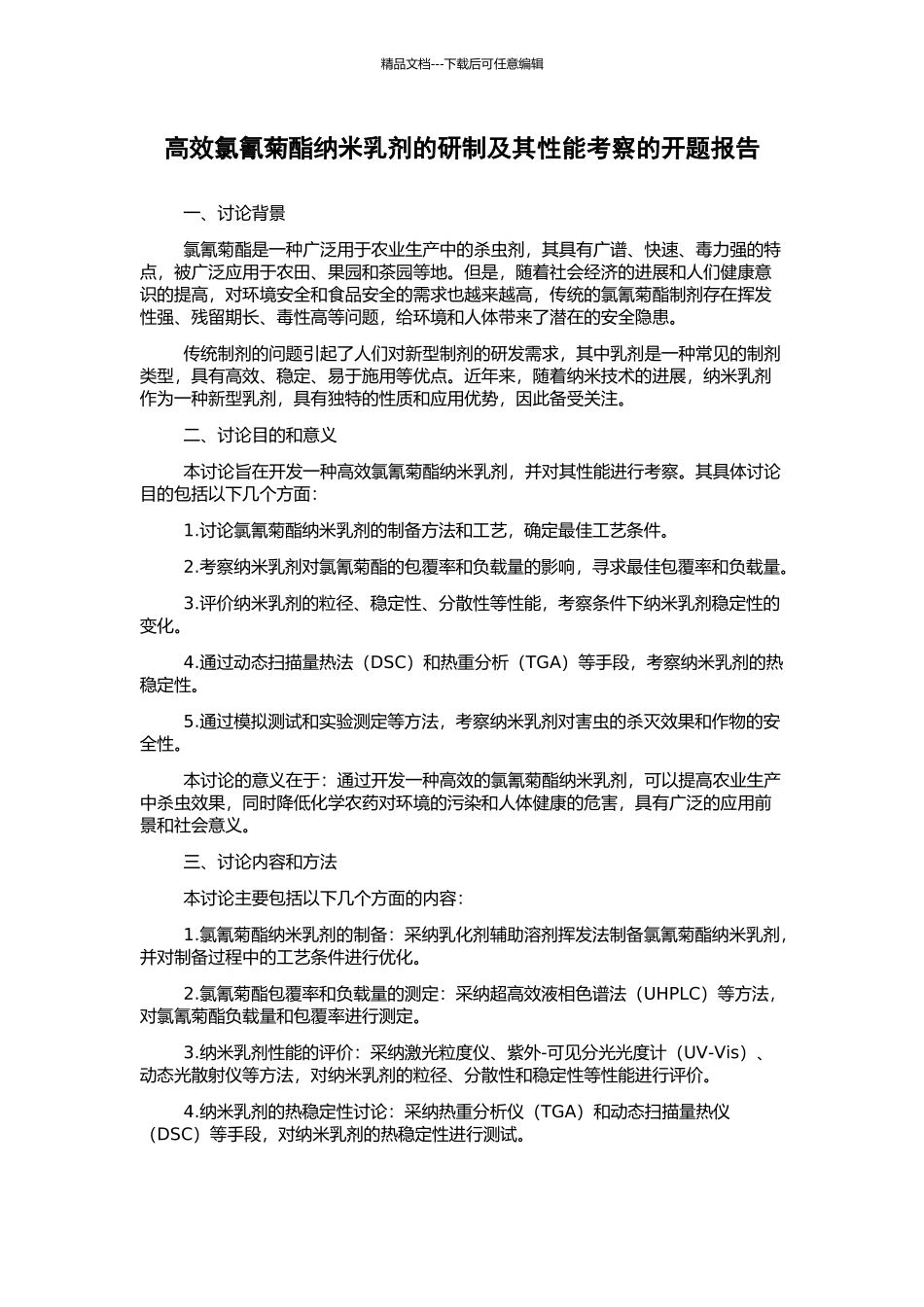 高效氯氰菊酯纳米乳剂的研制及其性能考察的开题报告_第1页