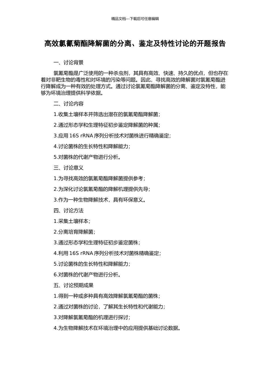 高效氯氰菊酯降解菌的分离、鉴定及特性研究的开题报告_第1页