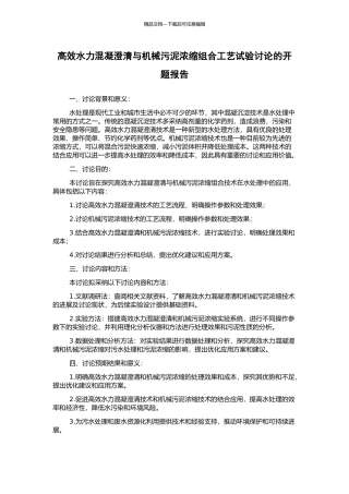 高效水力混凝澄清与机械污泥浓缩组合工艺试验研究的开题报告