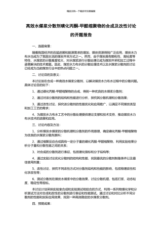 高效水煤浆分散剂磺化丙酮-甲醛缩聚物的合成及改性研究的开题报告