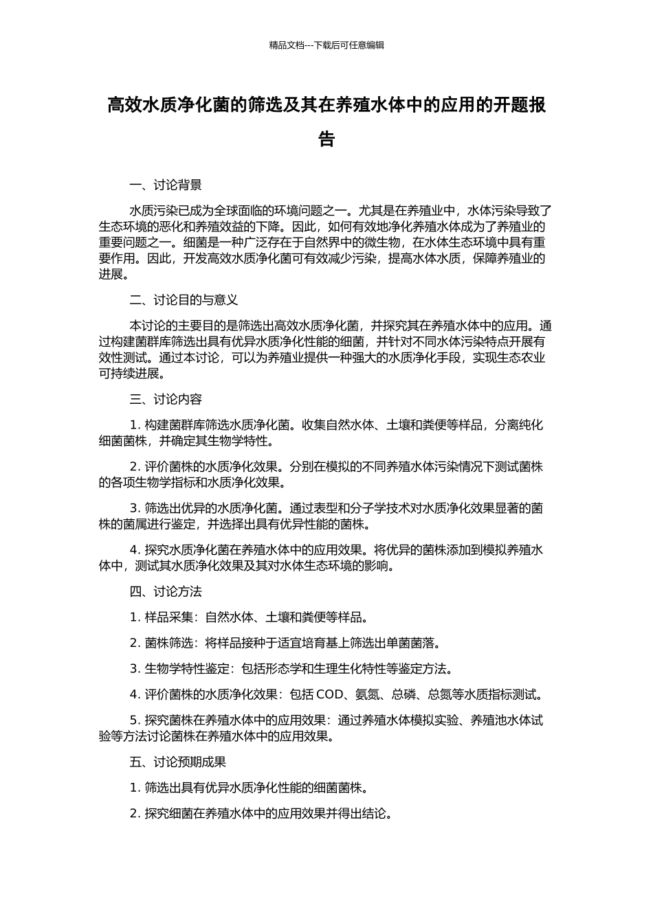 高效水质净化菌的筛选及其在养殖水体中的应用的开题报告_第1页