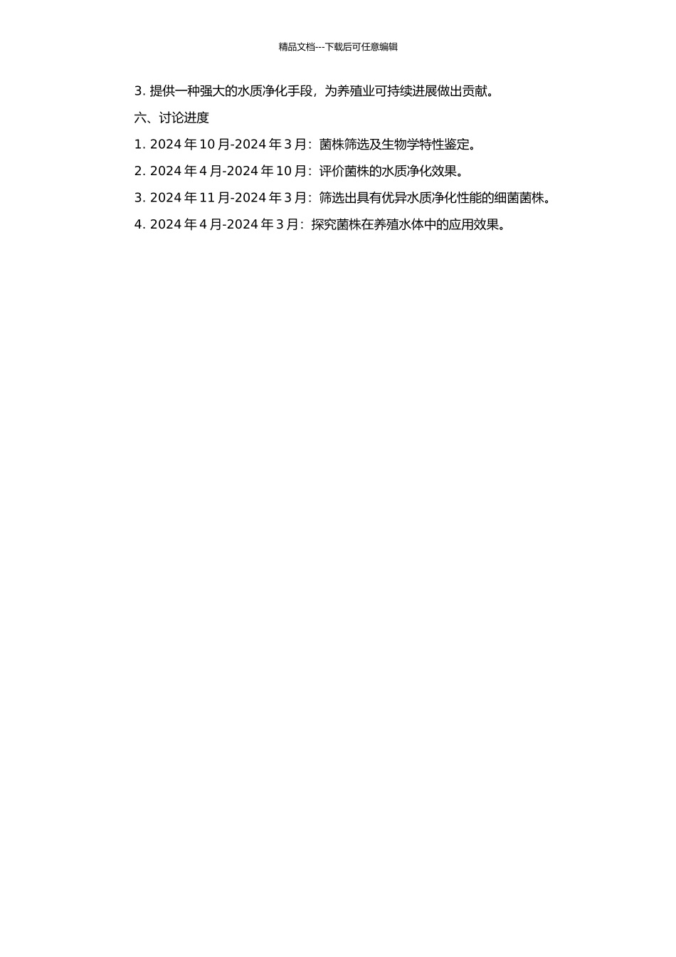 高效水质净化菌的筛选及其在养殖水体中的应用的开题报告_第2页