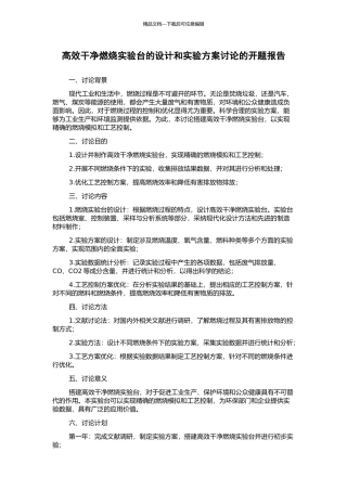 高效洁净燃烧实验台的设计和实验方案研究的开题报告