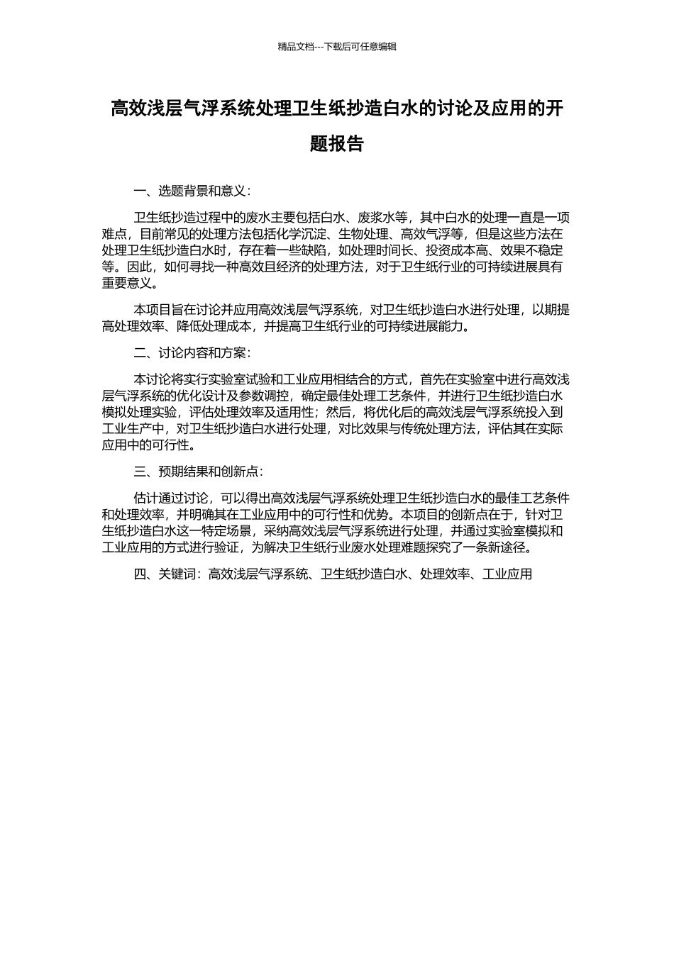 高效浅层气浮系统处理卫生纸抄造白水的研究及应用的开题报告_第1页