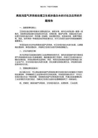 高效浅层气浮系统处理卫生纸抄造白水的研究及应用的开题报告