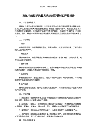 高效浓缩型手洗餐具洗涤剂的研制的开题报告