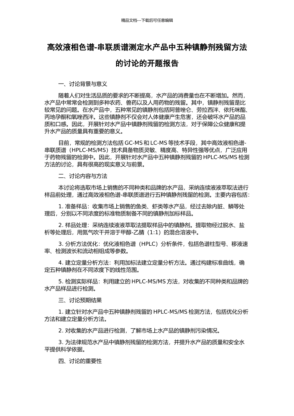 高效液相色谱-串联质谱测定水产品中五种镇静剂残留方法的研究的开题报告_第1页