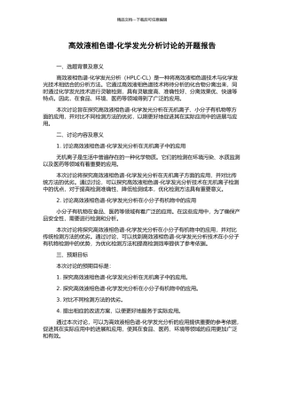 高效液相色谱-化学发光分析研究的开题报告