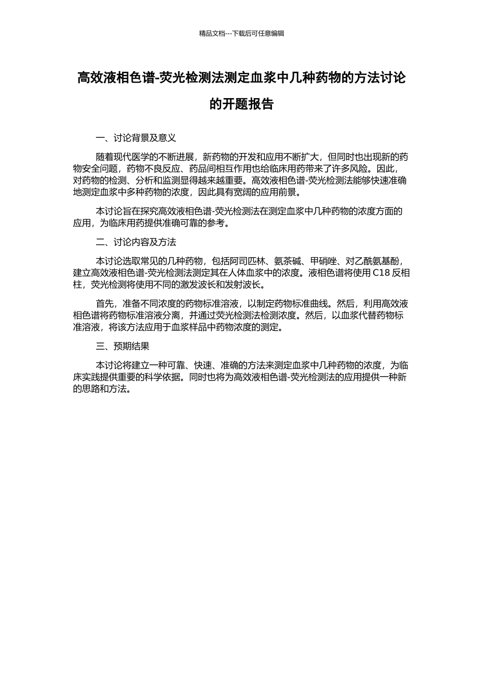 高效液相色谱-荧光检测法测定血浆中几种药物的方法研究的开题报告_第1页