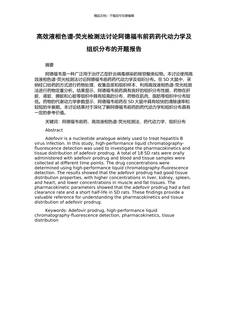高效液相色谱-荧光检测法研究阿德福韦前药药代动力学及组织分布的开题报告_第1页