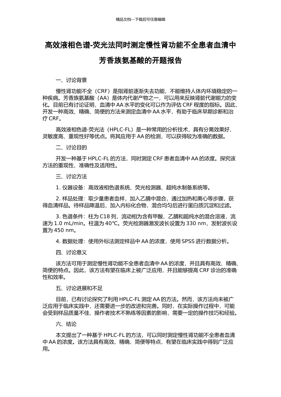 高效液相色谱-荧光法同时测定慢性肾功能不全患者血清中芳香族氨基酸的开题报告_第1页