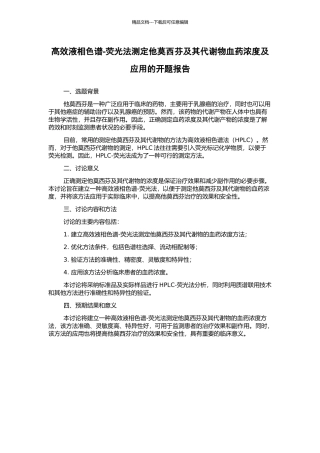 高效液相色谱-荧光法测定他莫西芬及其代谢物血药浓度及应用的开题报告