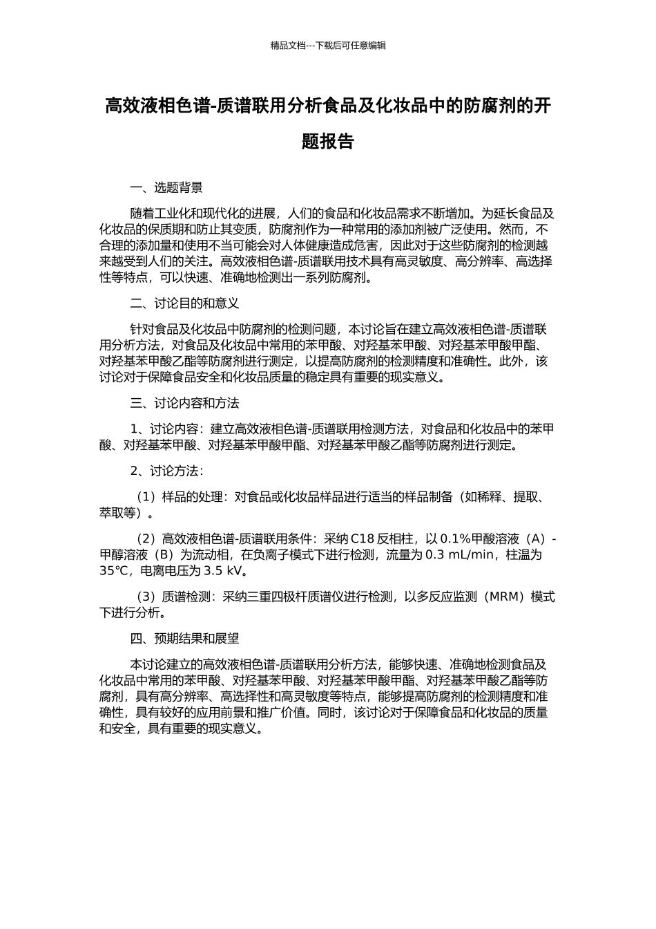 高效液相色谱-质谱联用分析食品及化妆品中的防腐剂的开题报告_第1页