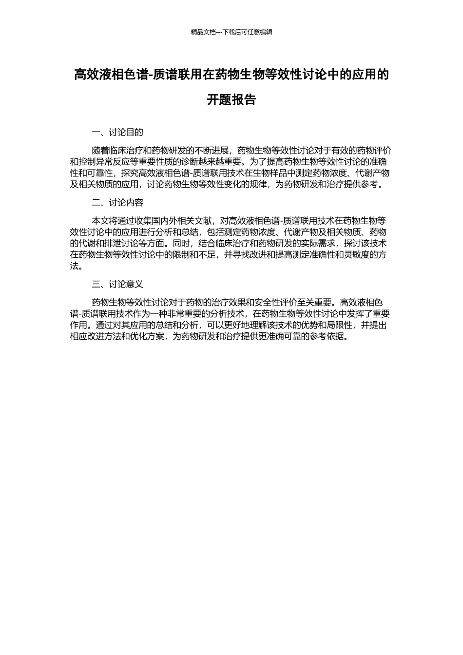 高效液相色谱-质谱联用在药物生物等效性研究中的应用的开题报告_第1页