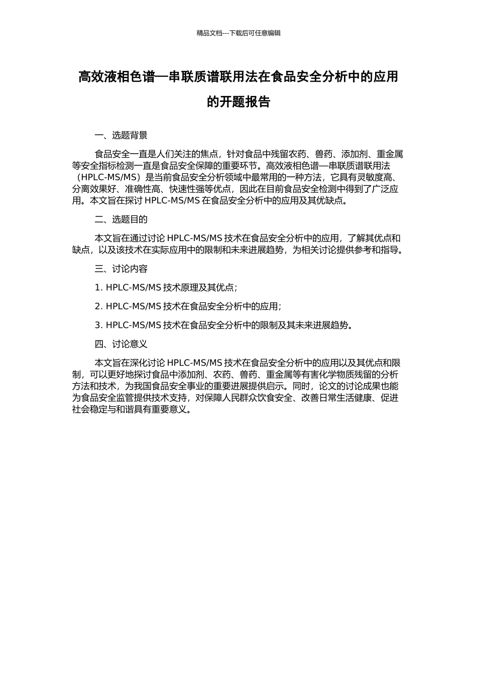 高效液相色谱—串联质谱联用法在食品安全分析中的应用的开题报告_第1页