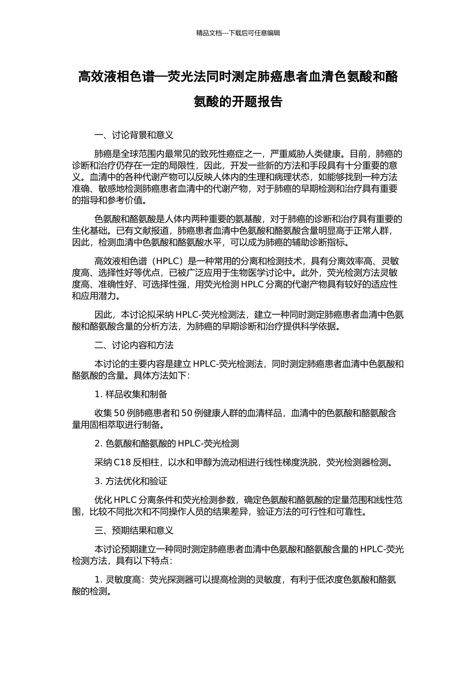 高效液相色谱—荧光法同时测定肺癌患者血清色氨酸和酪氨酸的开题报告_第1页