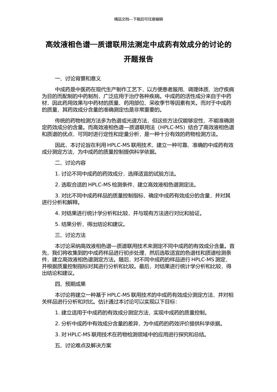 高效液相色谱—质谱联用法测定中成药有效成分的研究的开题报告_第1页