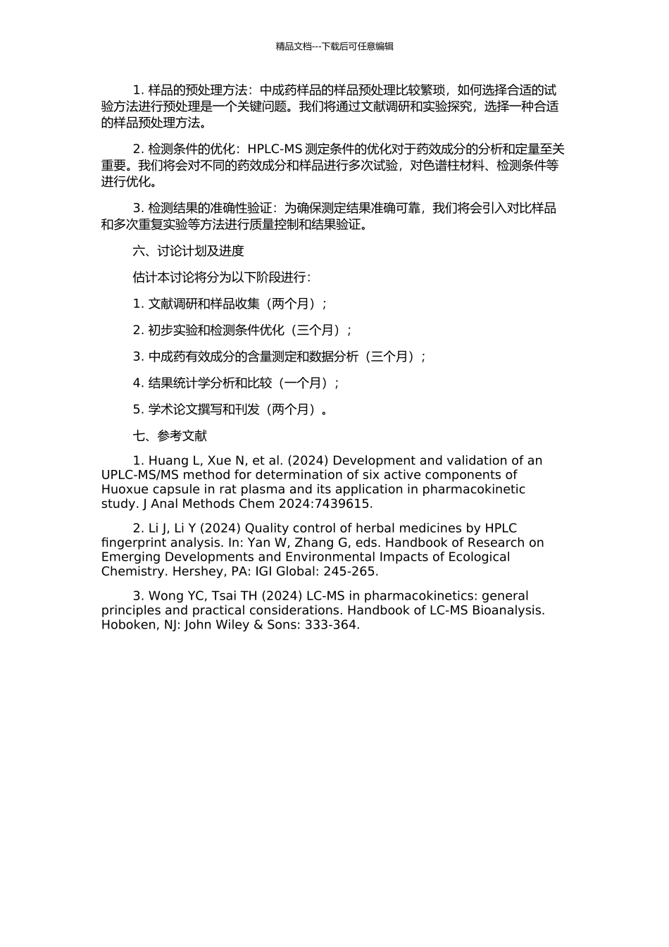 高效液相色谱—质谱联用法测定中成药有效成分的研究的开题报告_第2页