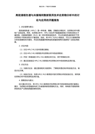 高效液相色谱与共振瑞利散射联用技术在药物分析中的研究与应用的开题报告