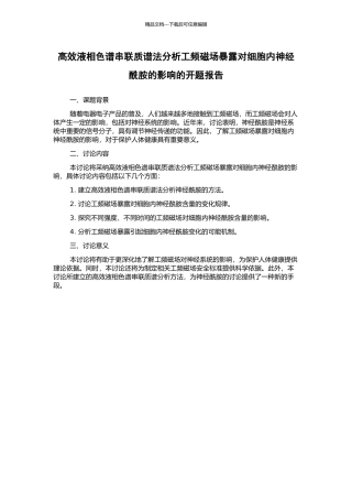 高效液相色谱串联质谱法分析工频磁场暴露对细胞内神经酰胺的影响的开题报告