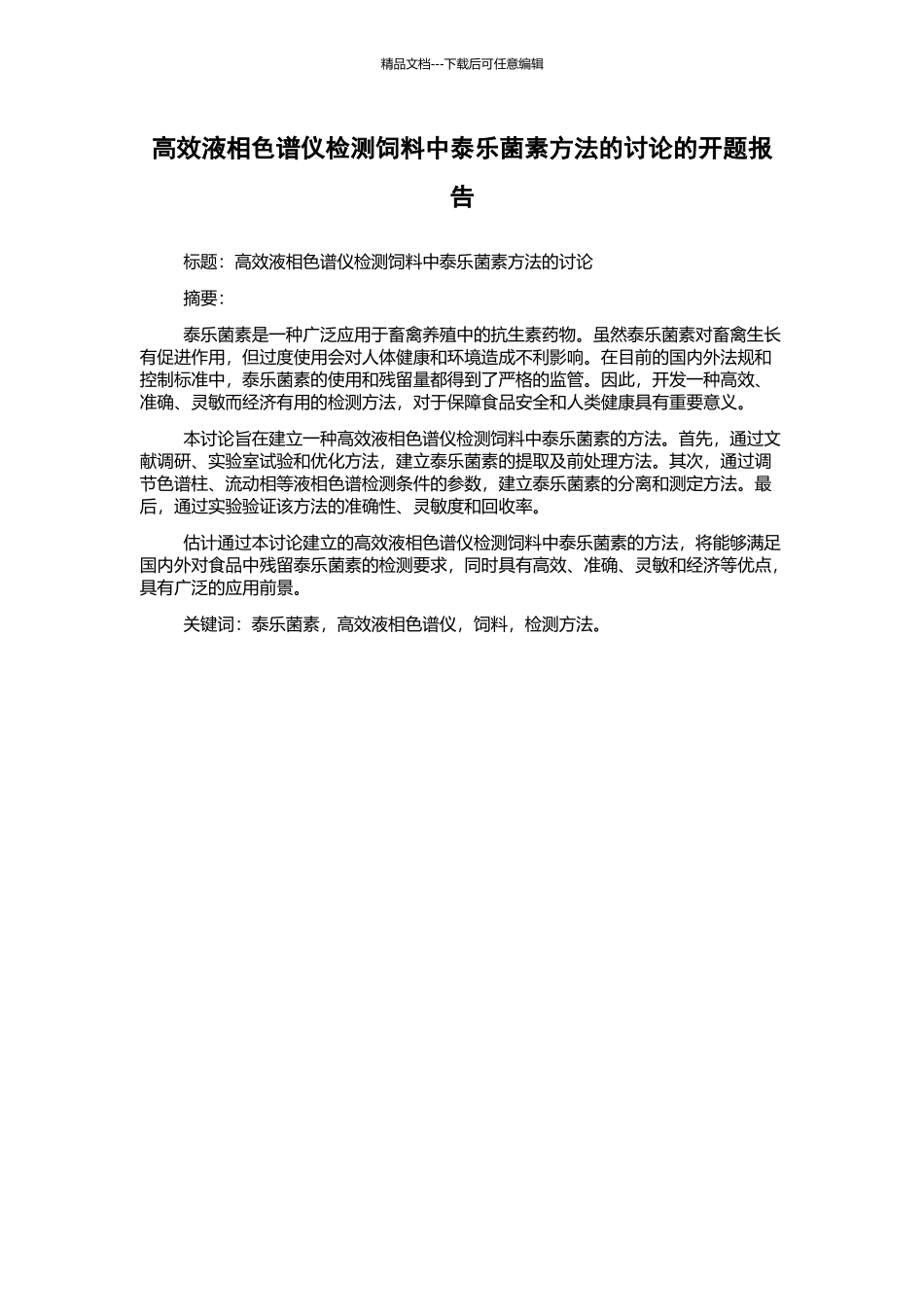 高效液相色谱仪检测饲料中泰乐菌素方法的研究的开题报告_第1页
