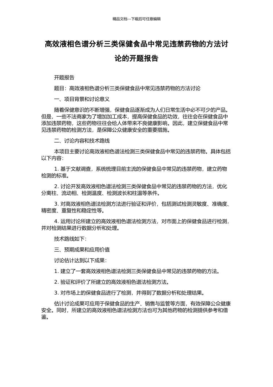 高效液相色谱分析三类保健食品中常见违禁药物的方法研究的开题报告_第1页
