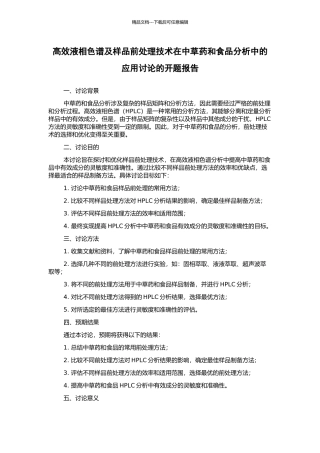 高效液相色谱及样品前处理技术在中草药和食品分析中的应用研究的开题报告