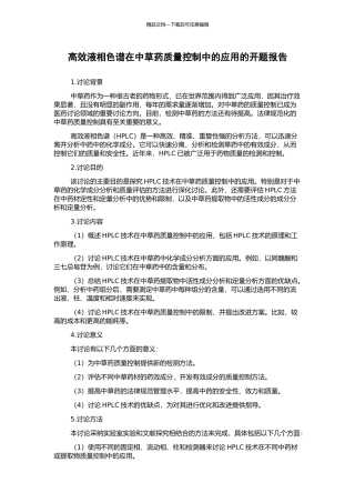 高效液相色谱在中草药质量控制中的应用的开题报告