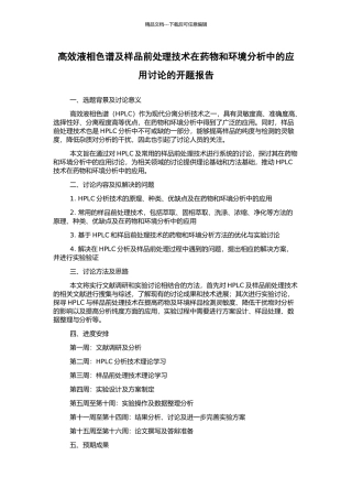 高效液相色谱及样品前处理技术在药物和环境分析中的应用研究的开题报告