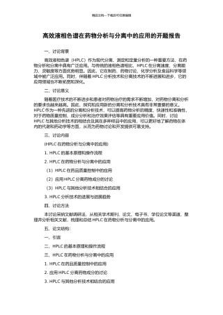 高效液相色谱在药物分析与分离中的应用的开题报告