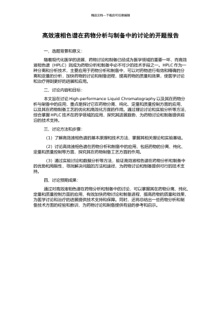 高效液相色谱在药物分析与制备中的研究的开题报告