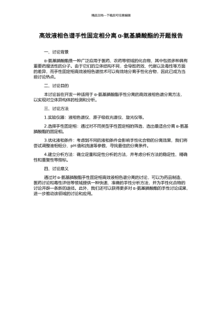 高效液相色谱手性固定相分离α-氨基膦酸酯的开题报告