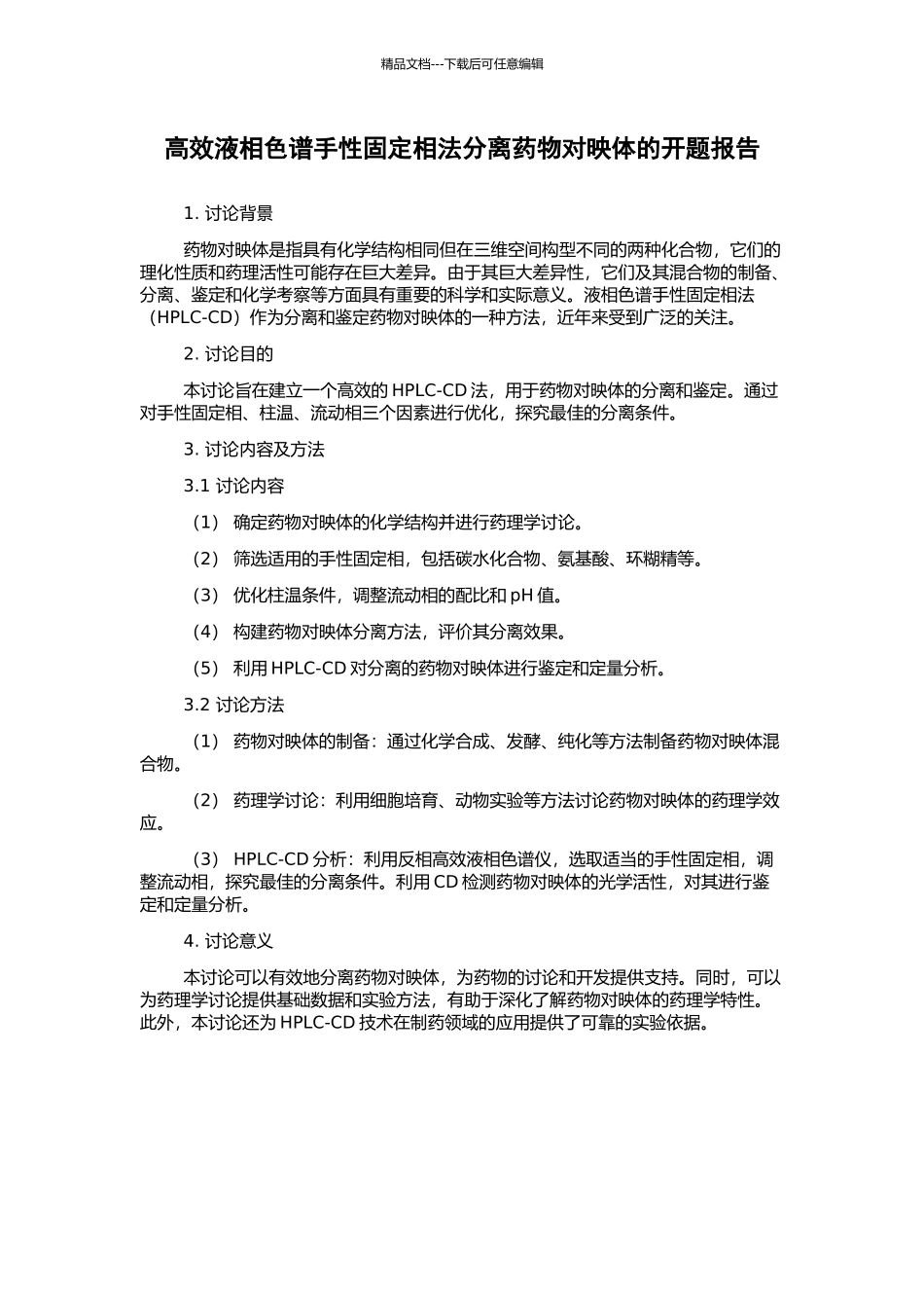 高效液相色谱手性固定相法分离药物对映体的开题报告_第1页