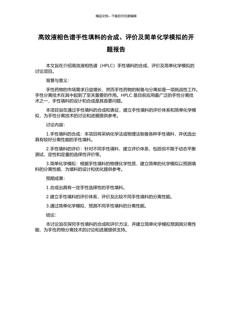 高效液相色谱手性填料的合成、评价及简单化学模拟的开题报告_第1页