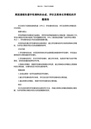 高效液相色谱手性填料的合成、评价及简单化学模拟的开题报告