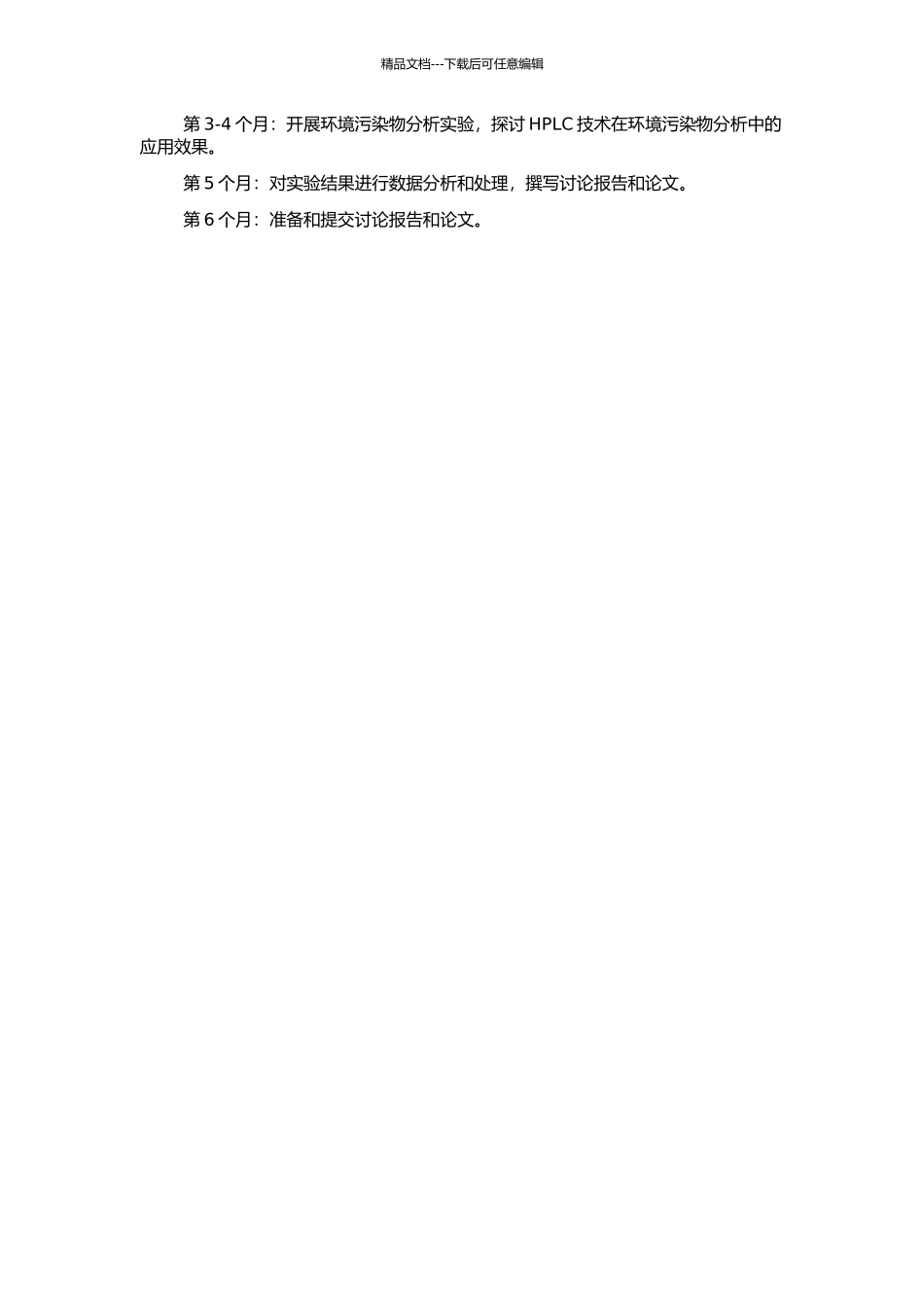 高效液相色谱技术在环境污染物分析中的应用研究的开题报告_第2页