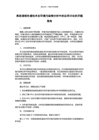 高效液相色谱技术在环境污染物分析中的应用研究的开题报告