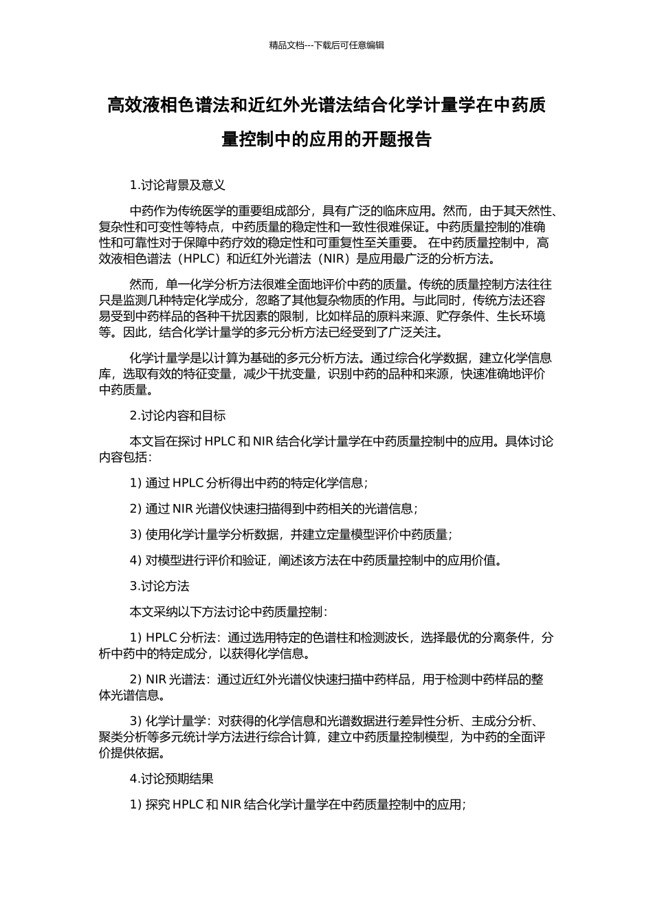 高效液相色谱法和近红外光谱法结合化学计量学在中药质量控制中的应用的开题报告_第1页