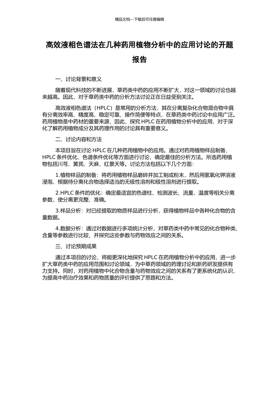 高效液相色谱法在几种药用植物分析中的应用研究的开题报告_第1页