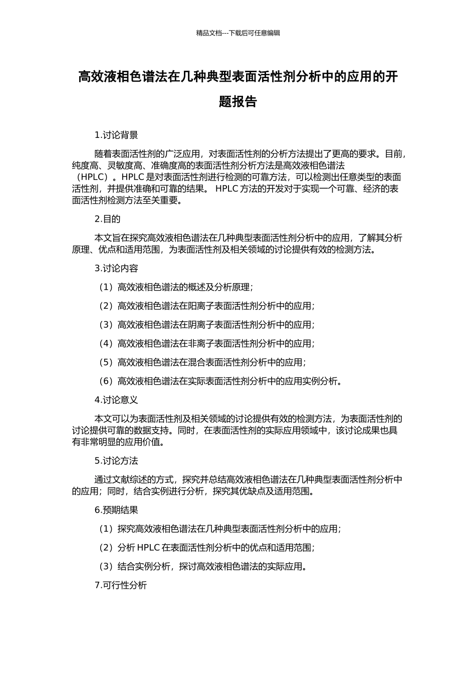 高效液相色谱法在几种典型表面活性剂分析中的应用的开题报告_第1页