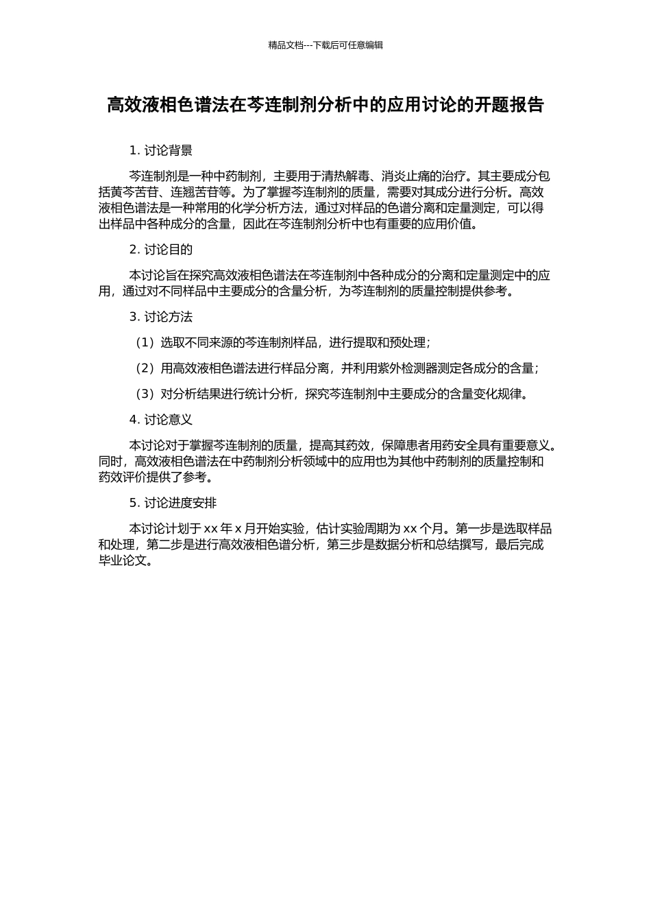 高效液相色谱法在芩连制剂分析中的应用研究的开题报告_第1页