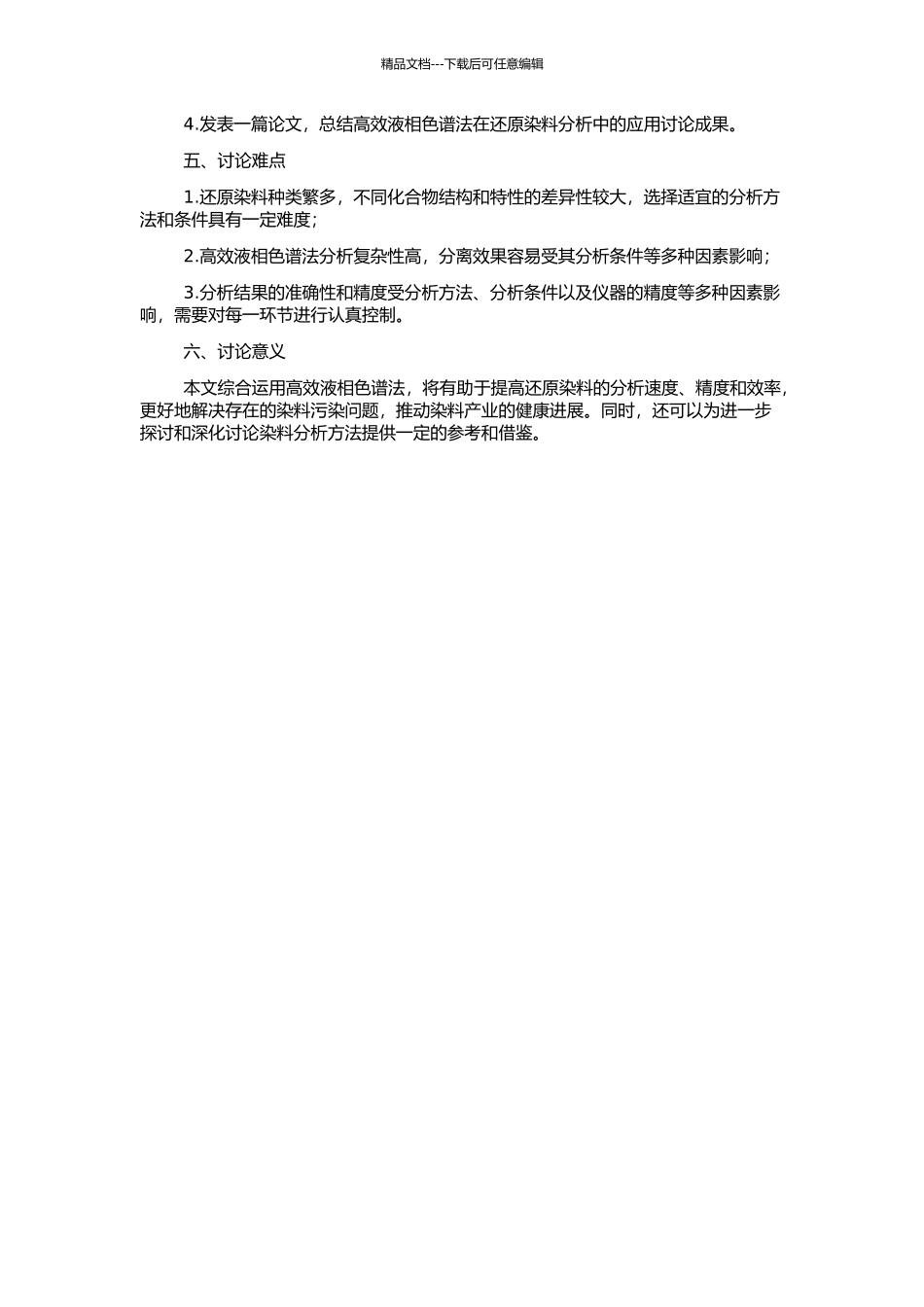 高效液相色谱法在还原染料分析中的应用研究的开题报告_第2页