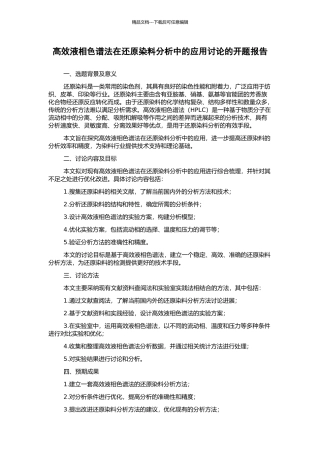 高效液相色谱法在还原染料分析中的应用研究的开题报告